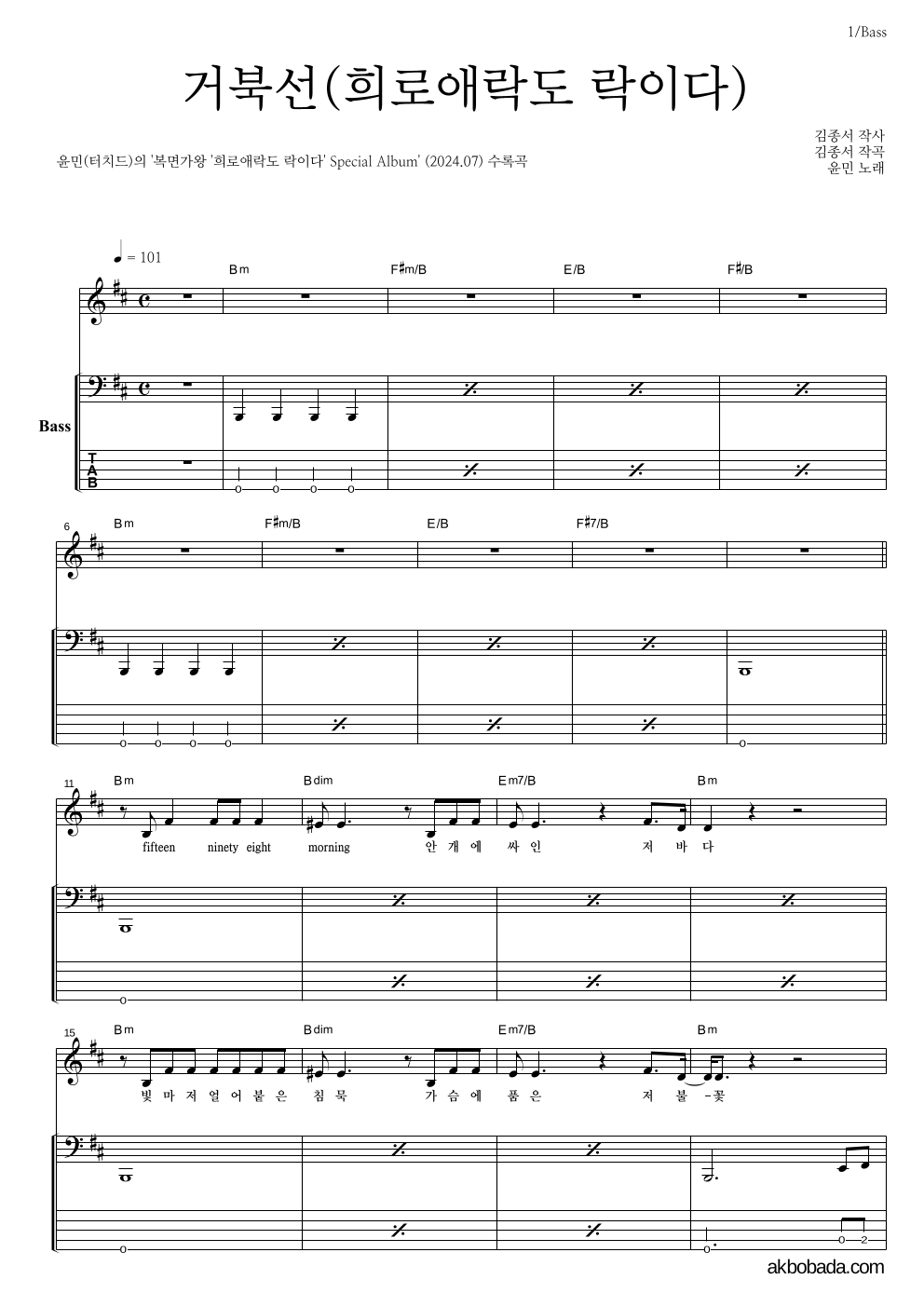 윤민(터치드) - 거북선(희로애락도 락이다) 베이스 악보 