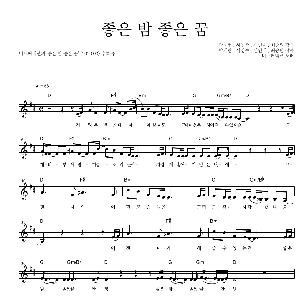 너드커넥션 - 좋은 밤 좋은 꿈 멜로디 악보 