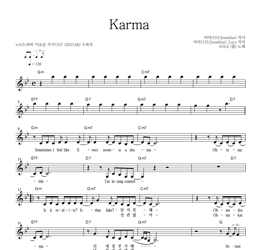 SOLE(쏠) - Karma 멜로디 악보 