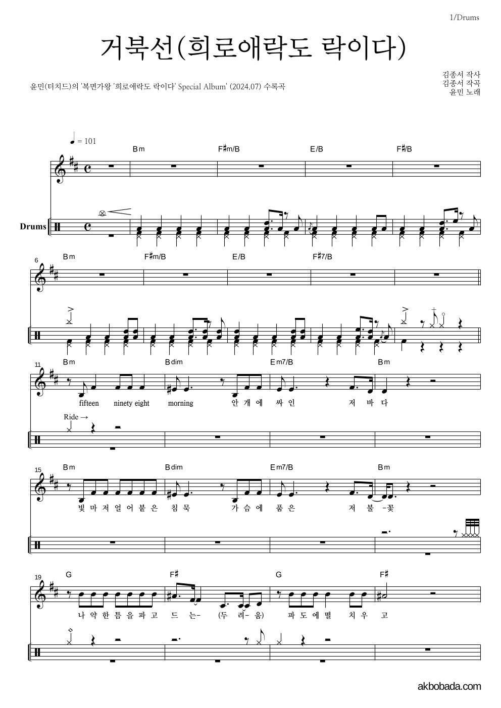 윤민(터치드) - 거북선(희로애락도 락이다) 드럼 악보 