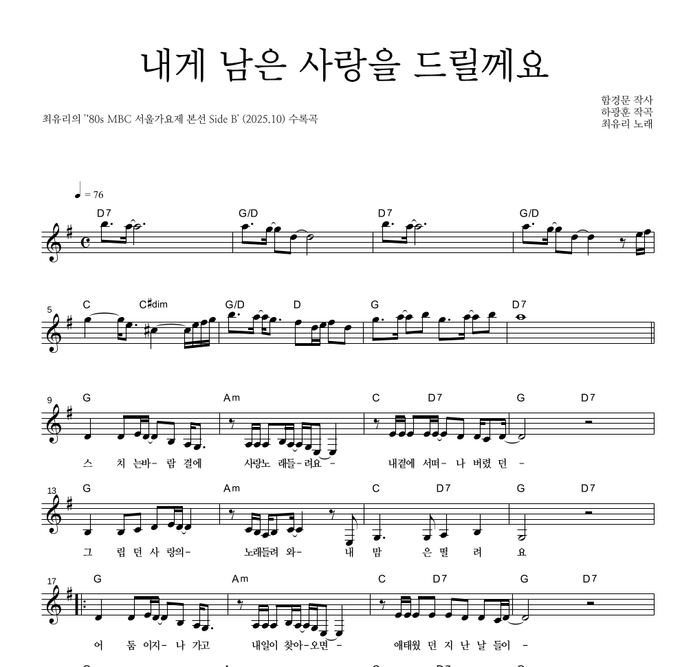 최유리 - 내게 남은 사랑을 드릴께요 멜로디 악보 