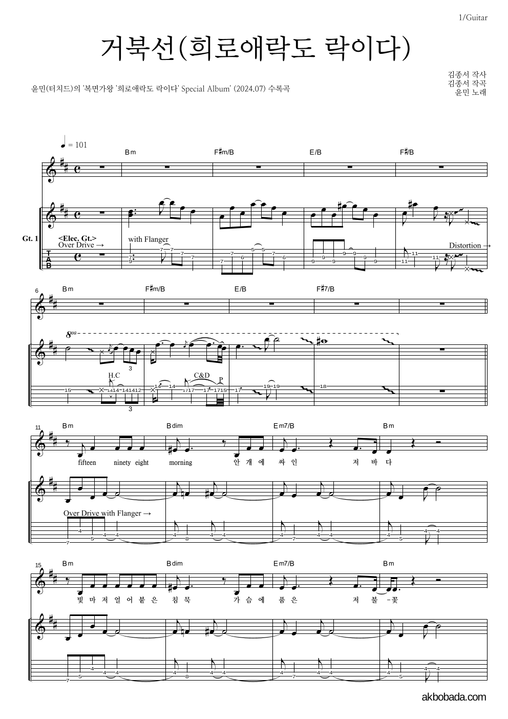 윤민(터치드) - 거북선(희로애락도 락이다) 기타 악보 
