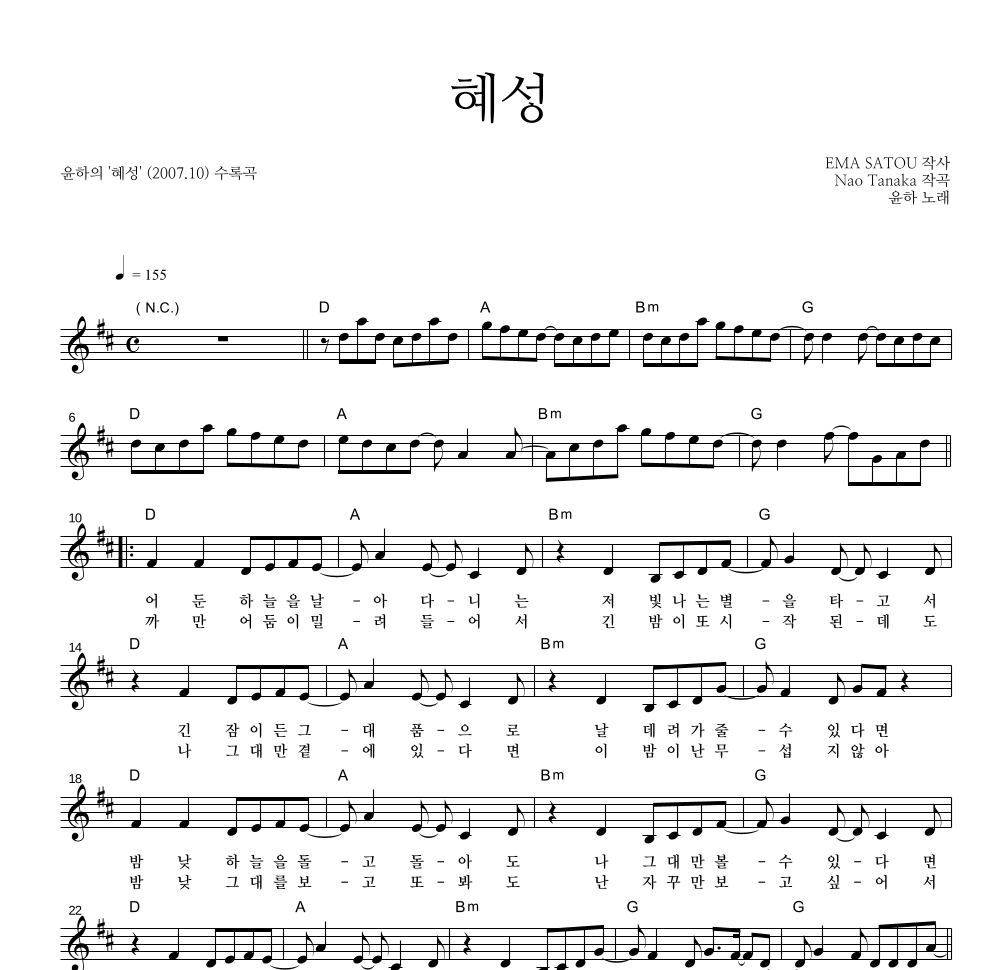 윤하 - 혜성 멜로디 악보 