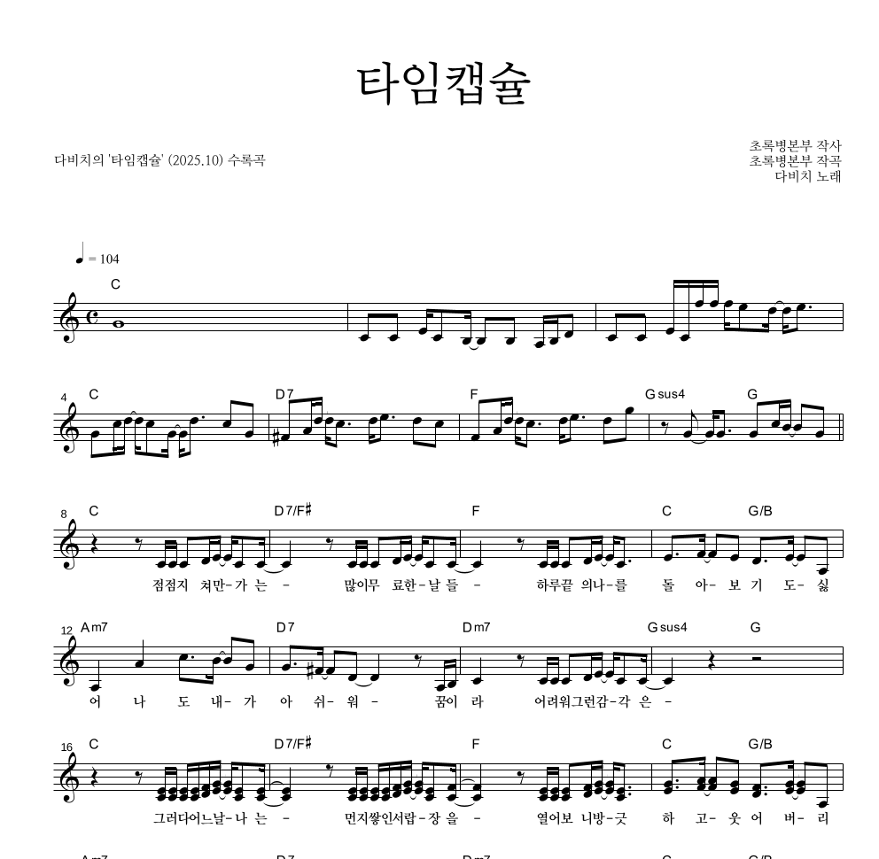 다비치 - 타임캡슐 멜로디 악보 