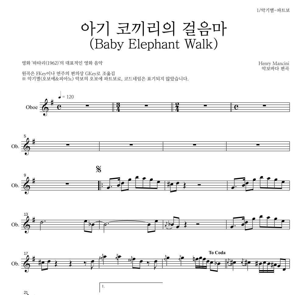 Henry Mancini - 아기 코끼리의 걸음마 (Baby Elephant Walk) 오보에 파트보 악보 