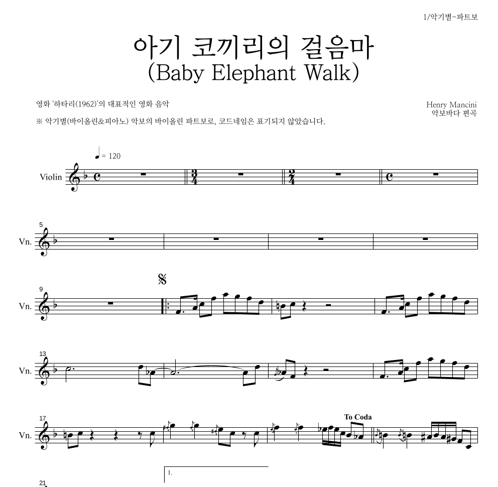 Henry Mancini - 아기 코끼리의 걸음마 (Baby Elephant Walk) 바이올린 파트보 악보 