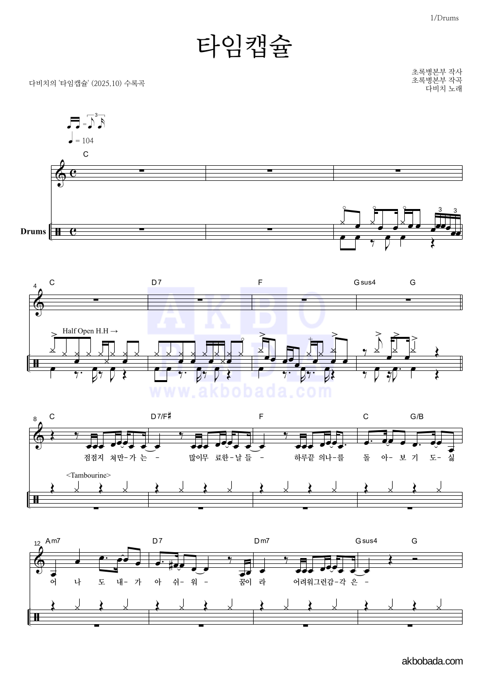 다비치 - 타임캡슐 드럼 악보 