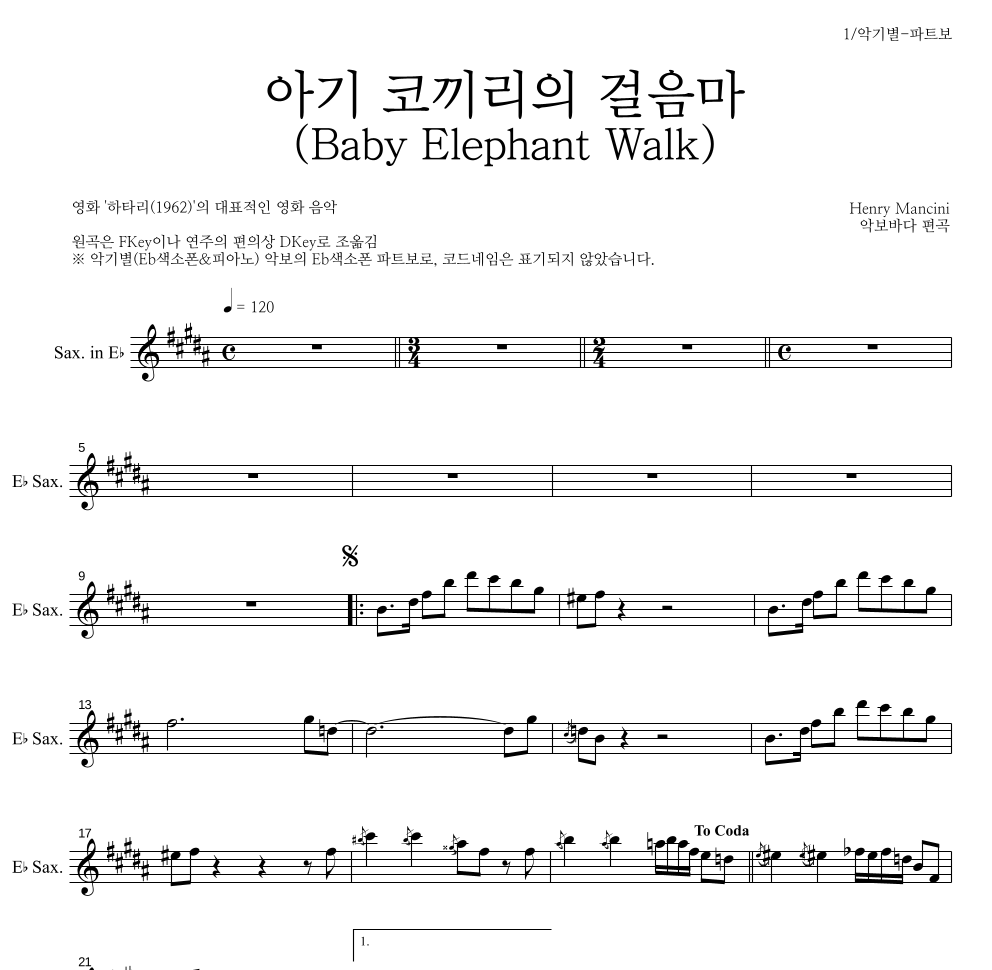 Henry Mancini - 아기 코끼리의 걸음마 (Baby Elephant Walk) Eb색소폰 파트보 악보 