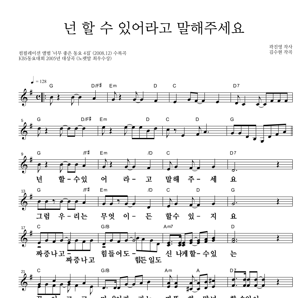 동요 - 넌 할 수 있어라고 말해주세요 멜로디 큰가사 악보 