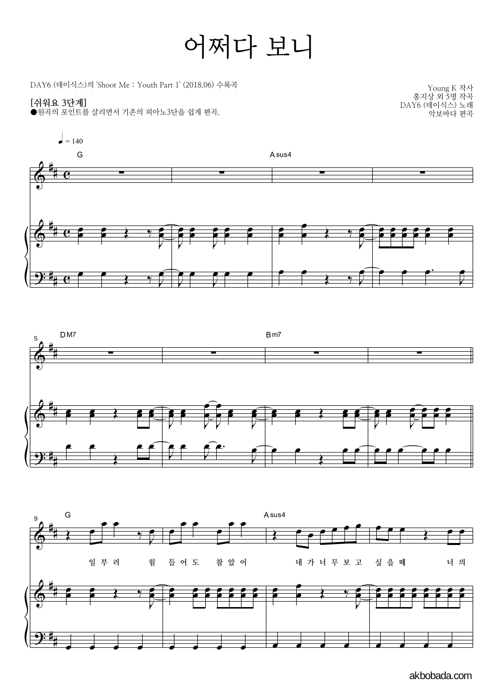 DAY6 - 어쩌다 보니 피아노3단-쉬워요 악보 