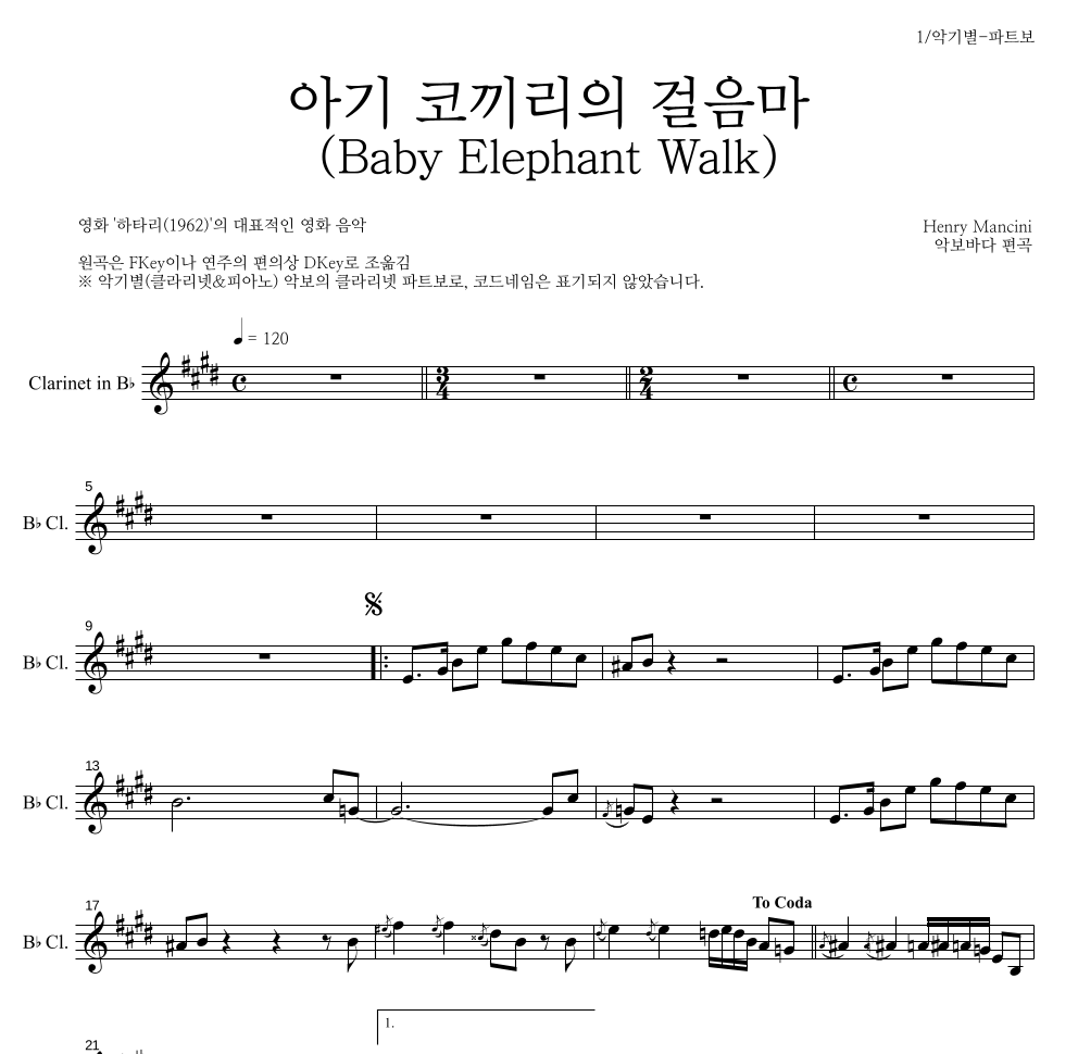 Henry Mancini - 아기 코끼리의 걸음마 (Baby Elephant Walk) 클라리넷 파트보 악보 