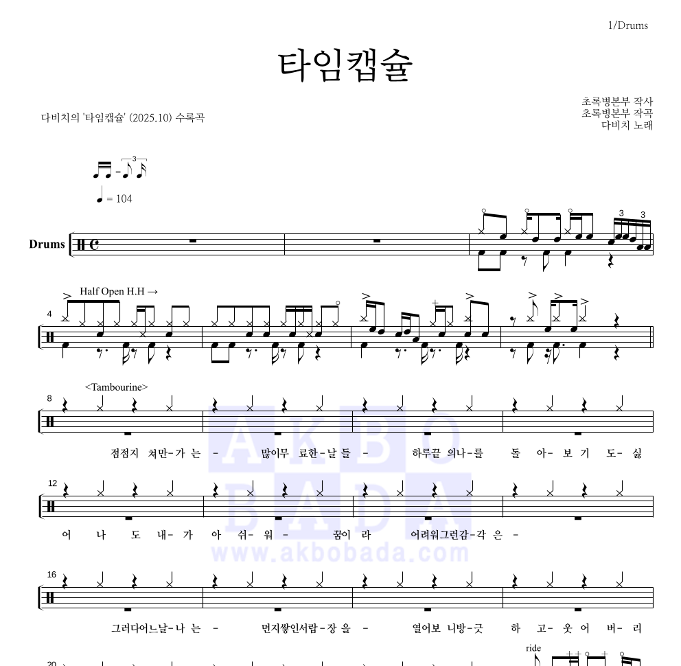다비치 - 타임캡슐 드럼(Tab) 악보 