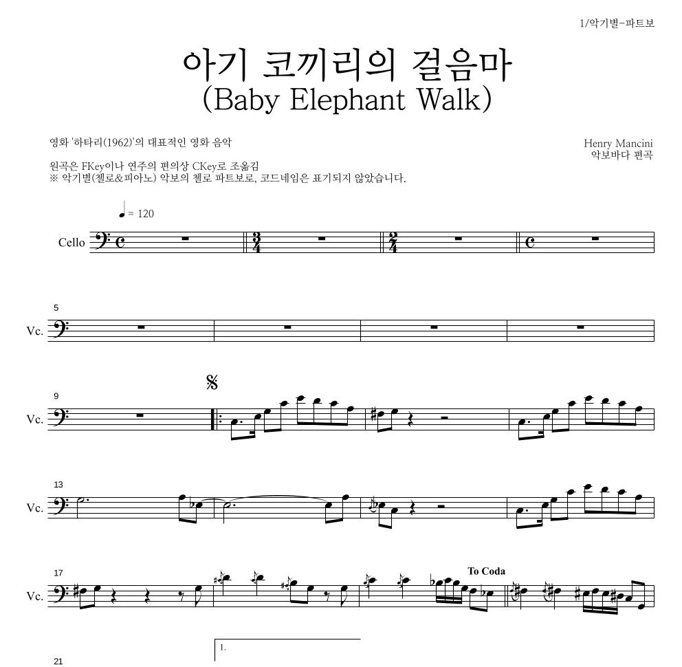 Henry Mancini - 아기 코끼리의 걸음마 (Baby Elephant Walk) 첼로 파트보 악보 