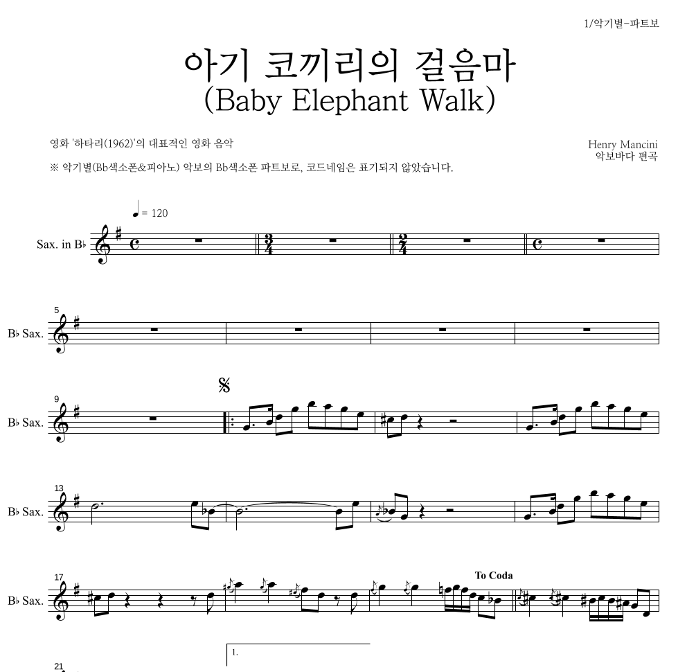 Henry Mancini - 아기 코끼리의 걸음마 (Baby Elephant Walk) Bb색소폰 파트보 악보 