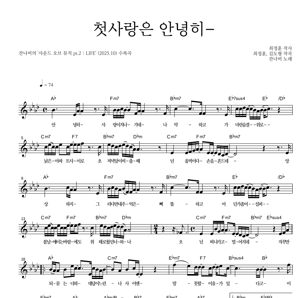 잔나비 - 첫사랑은 안녕히- 멜로디 악보 