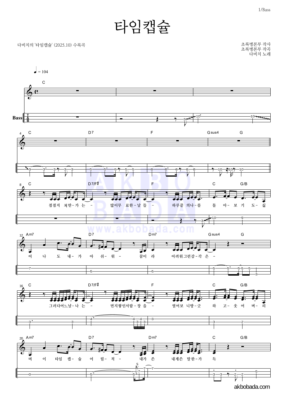 다비치 - 타임캡슐 베이스(Tab) 악보 