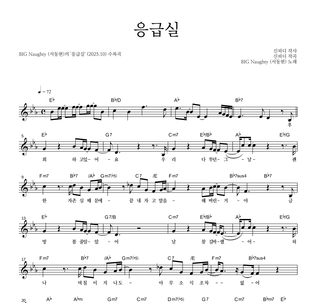 BIG Naughty(서동현) - 응급실 멜로디 악보 