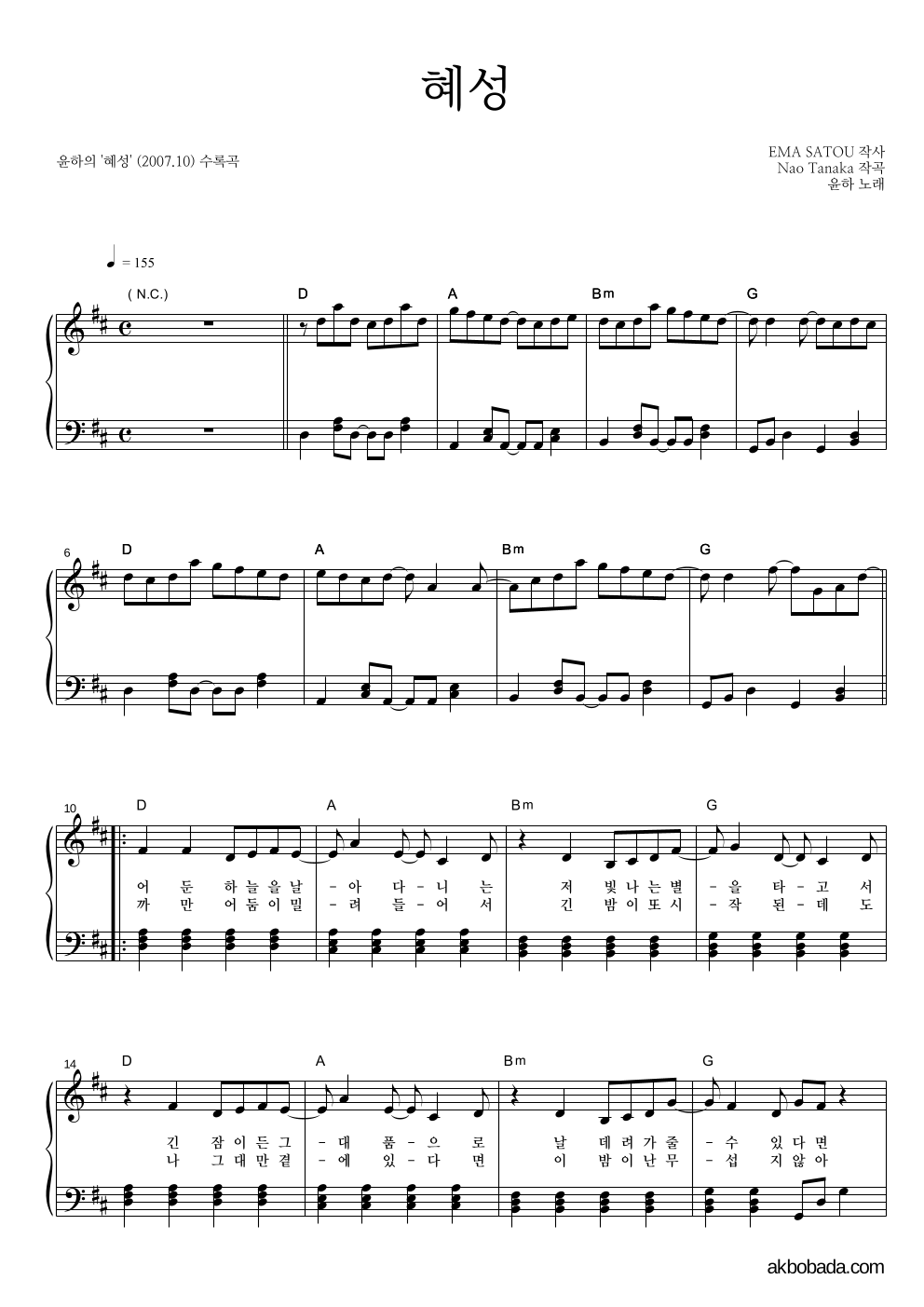 윤하 - 혜성 피아노 2단 악보 