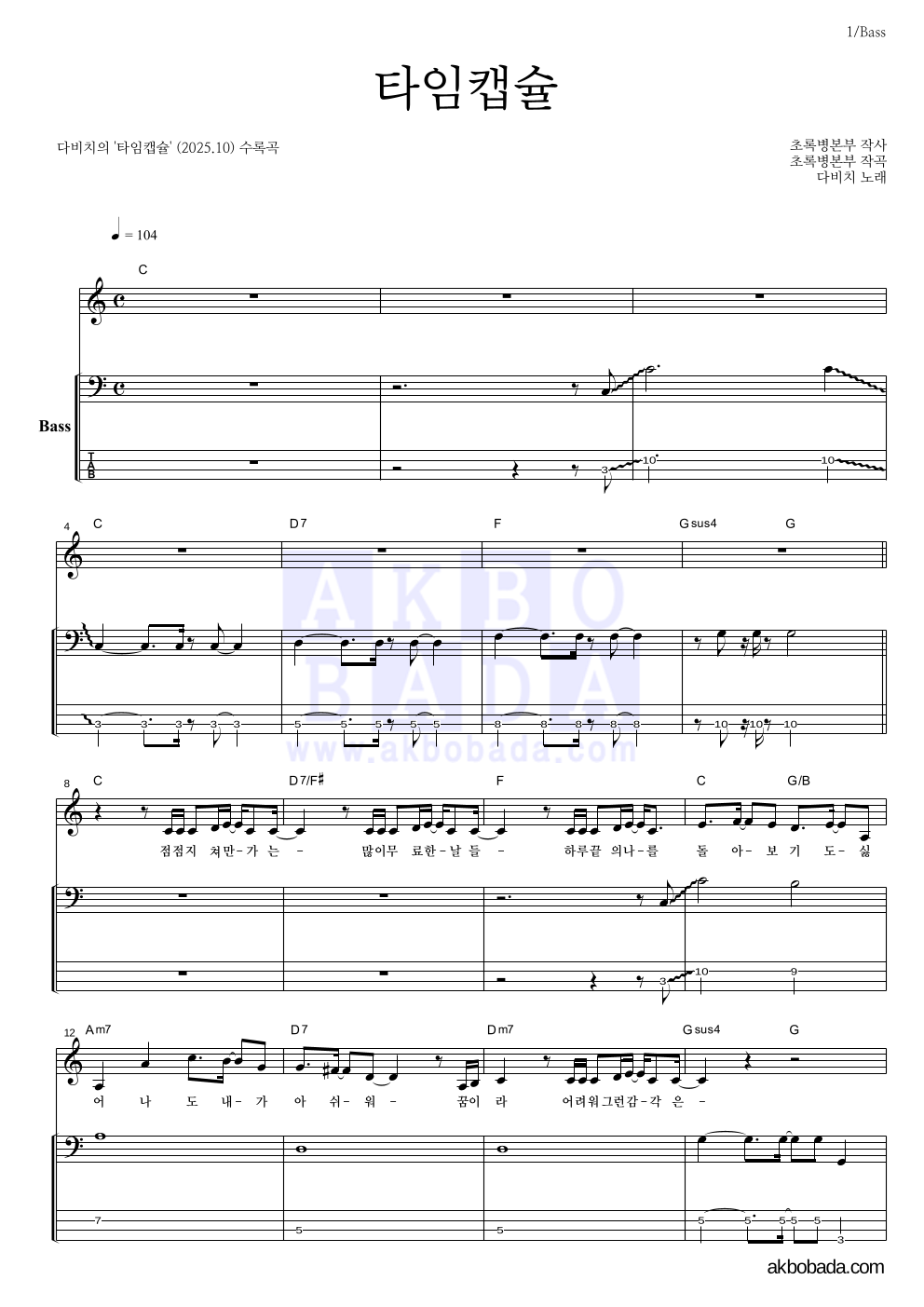 다비치 - 타임캡슐 베이스 악보 