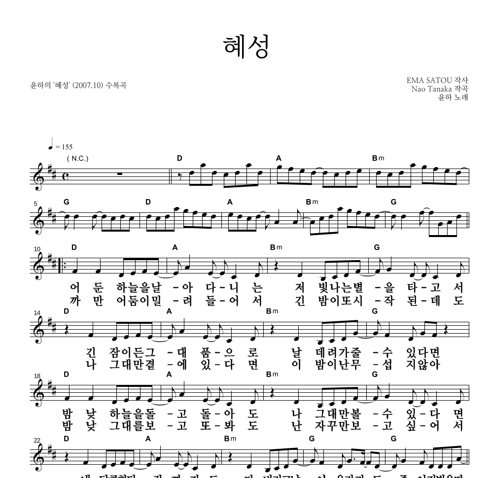윤하 - 혜성 멜로디 큰가사 악보 