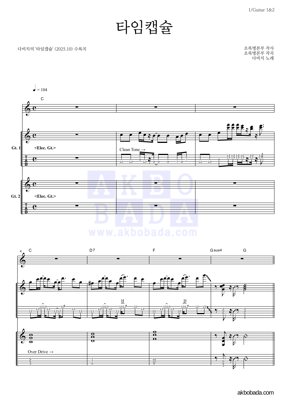 다비치 - 타임캡슐 기타1,2 악보 