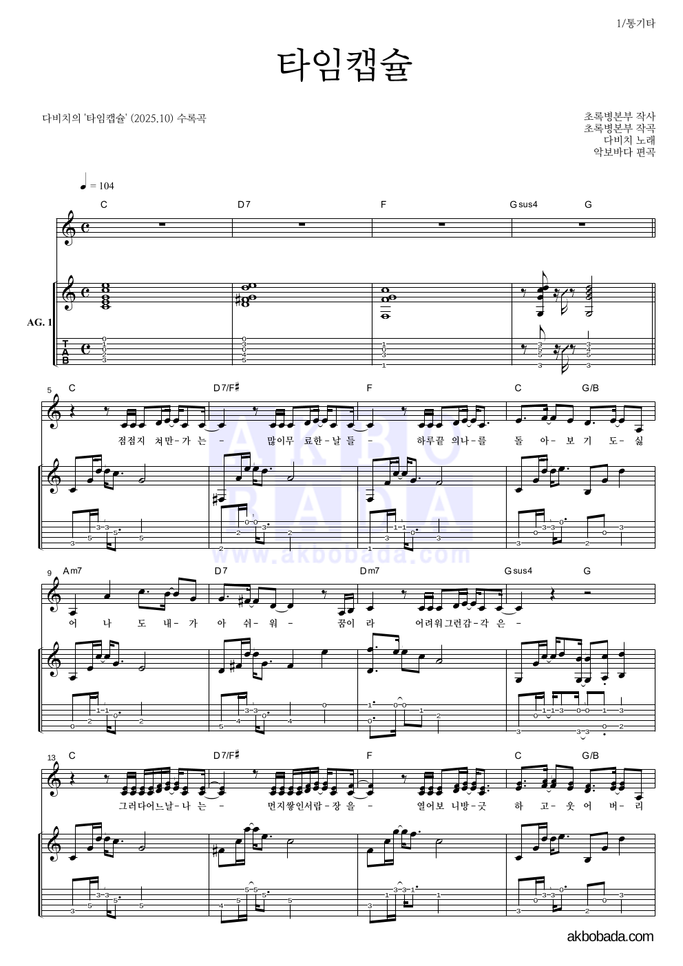 다비치 - 타임캡슐 통기타 악보 