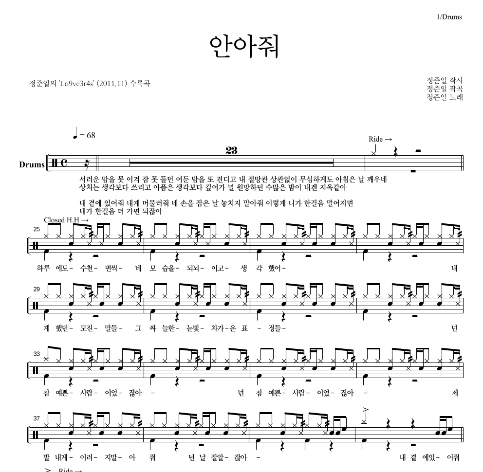 정준일 - 안아줘 드럼(Tab) 악보 
