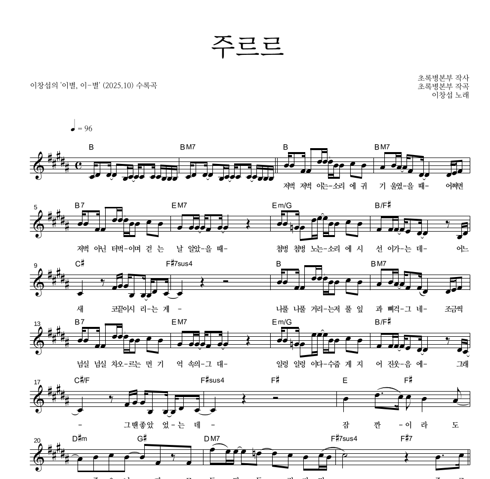 이창섭 - 주르르 멜로디 악보 