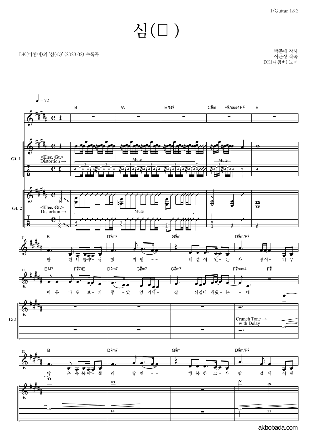 DK(디셈버) - 심(心) 기타1,2 악보 