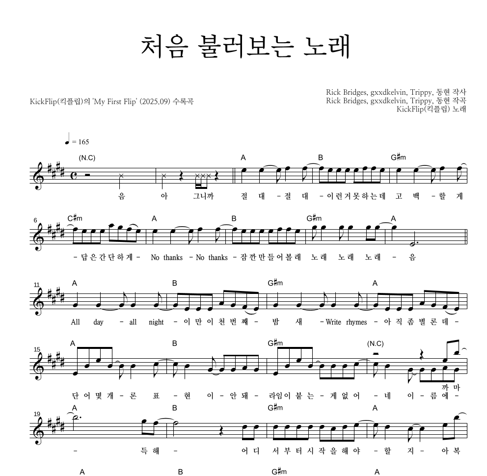 KickFlip(킥플립) - 처음 불러보는 노래 멜로디 악보 