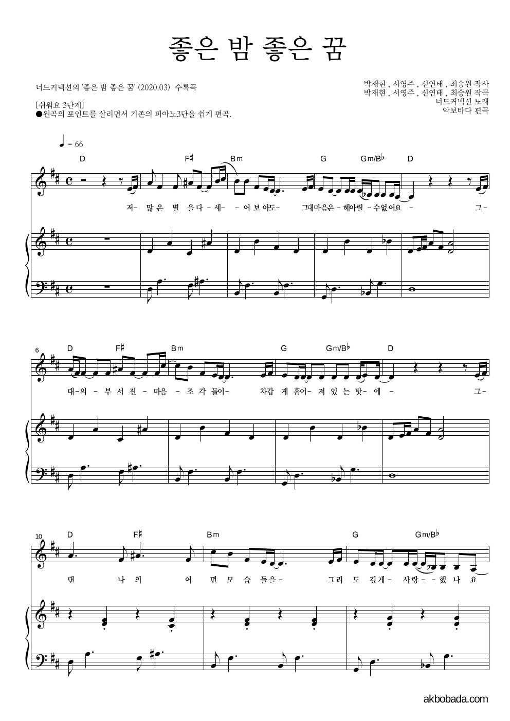 너드커넥션 - 좋은 밤 좋은 꿈 피아노3단-쉬워요 악보 
