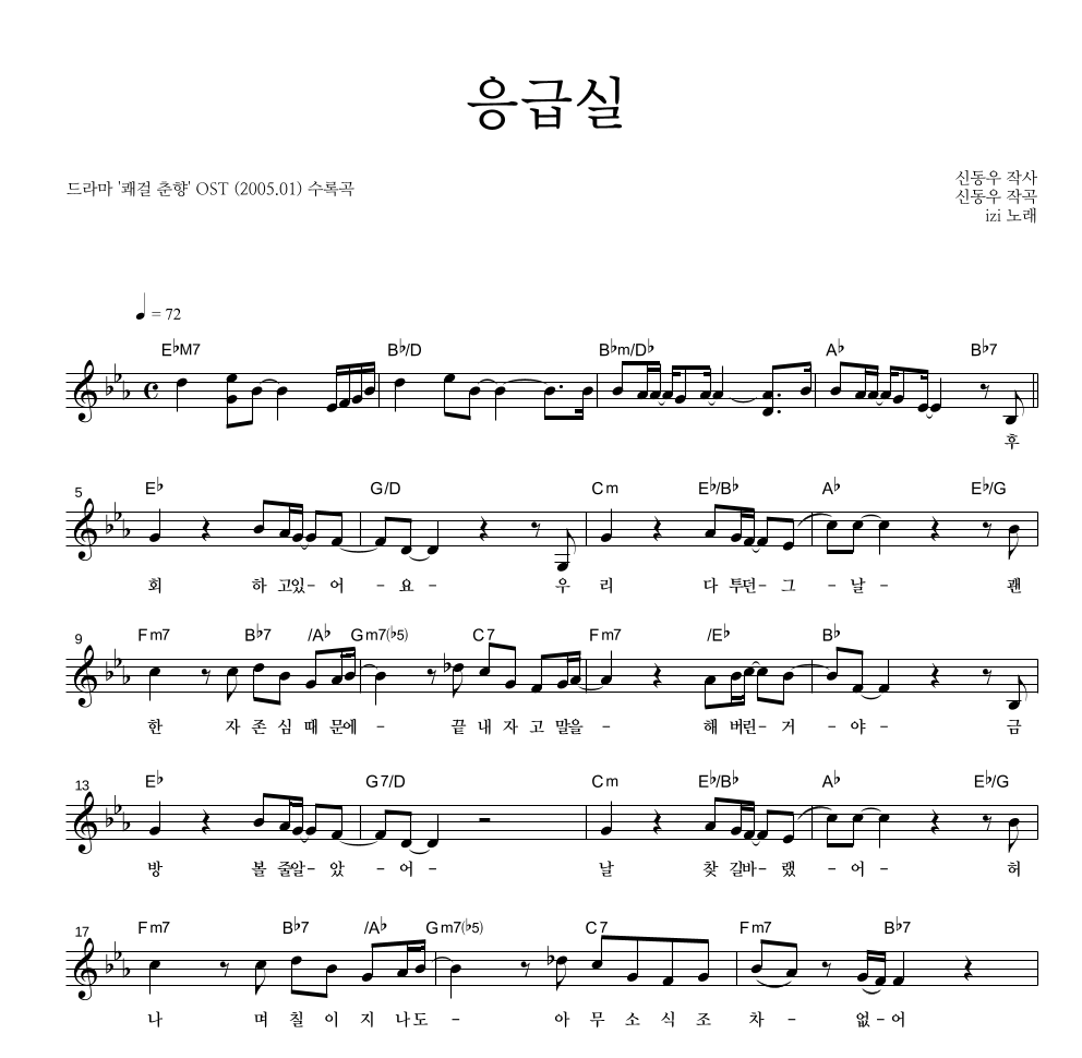 이지(Izi) - 응급실 멜로디 악보 