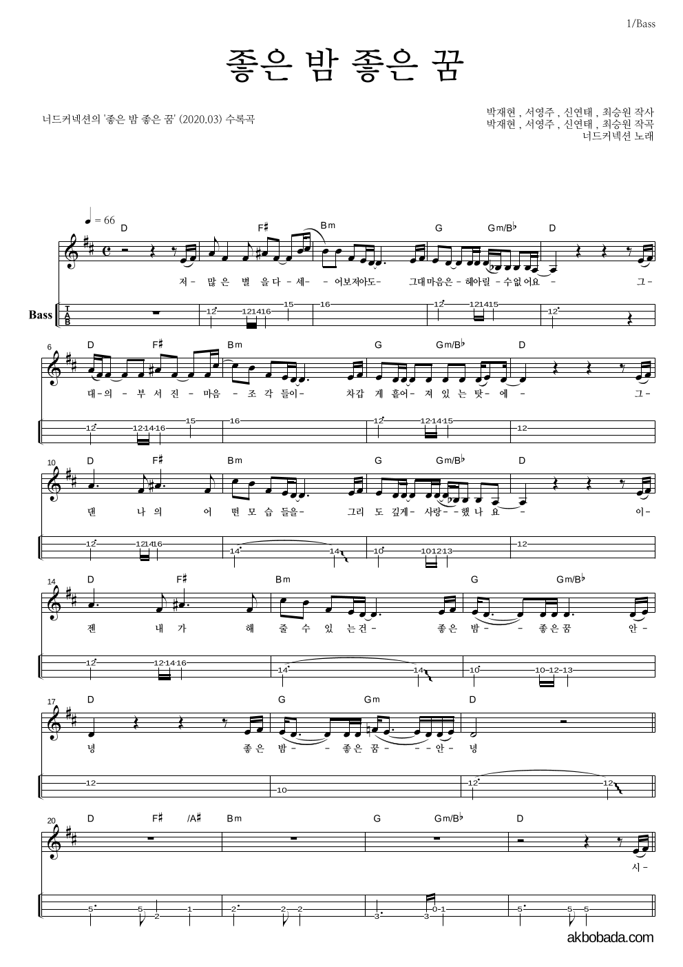 너드커넥션 - 좋은 밤 좋은 꿈 베이스(Tab) 악보 