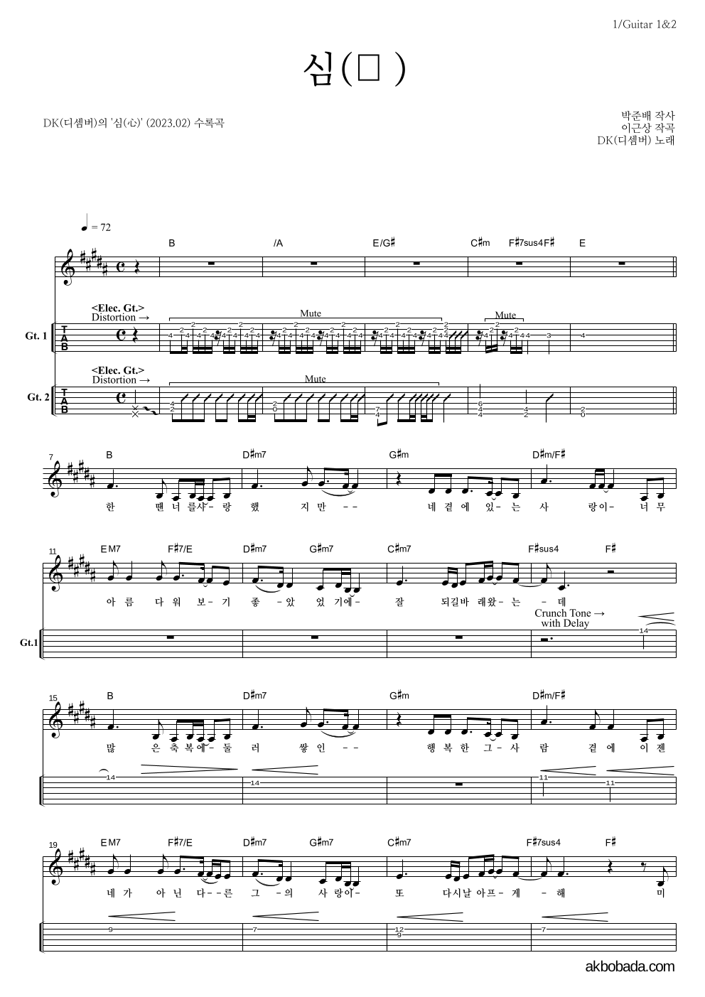 DK(디셈버) - 심(心) 기타(Tab) 악보 