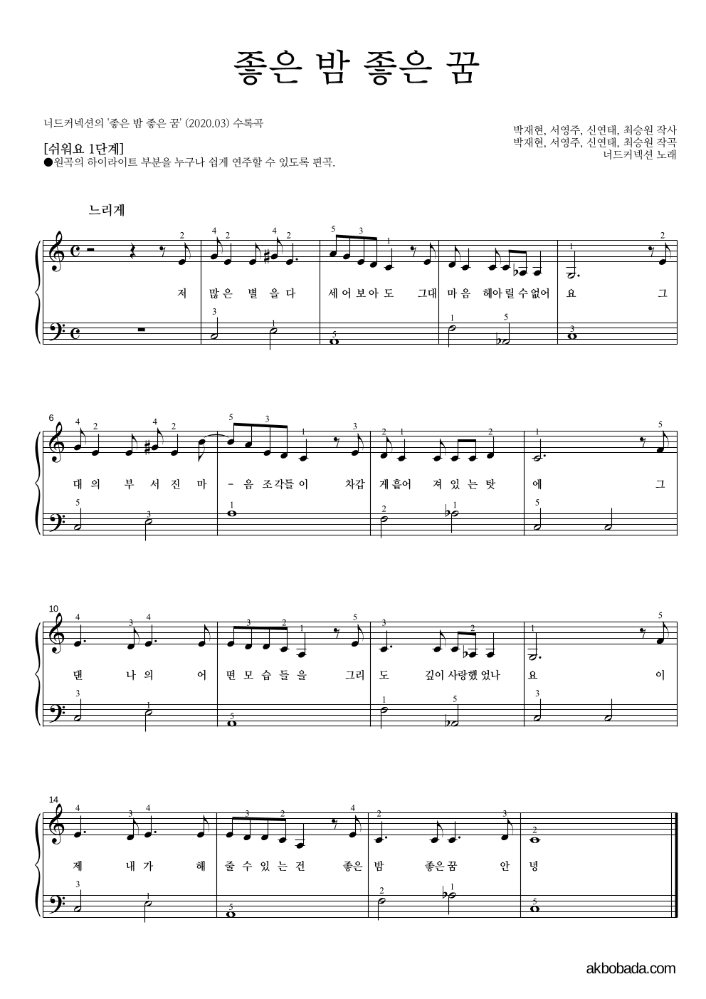 너드커넥션 - 좋은 밤 좋은 꿈 피아노2단-쉬워요 악보 