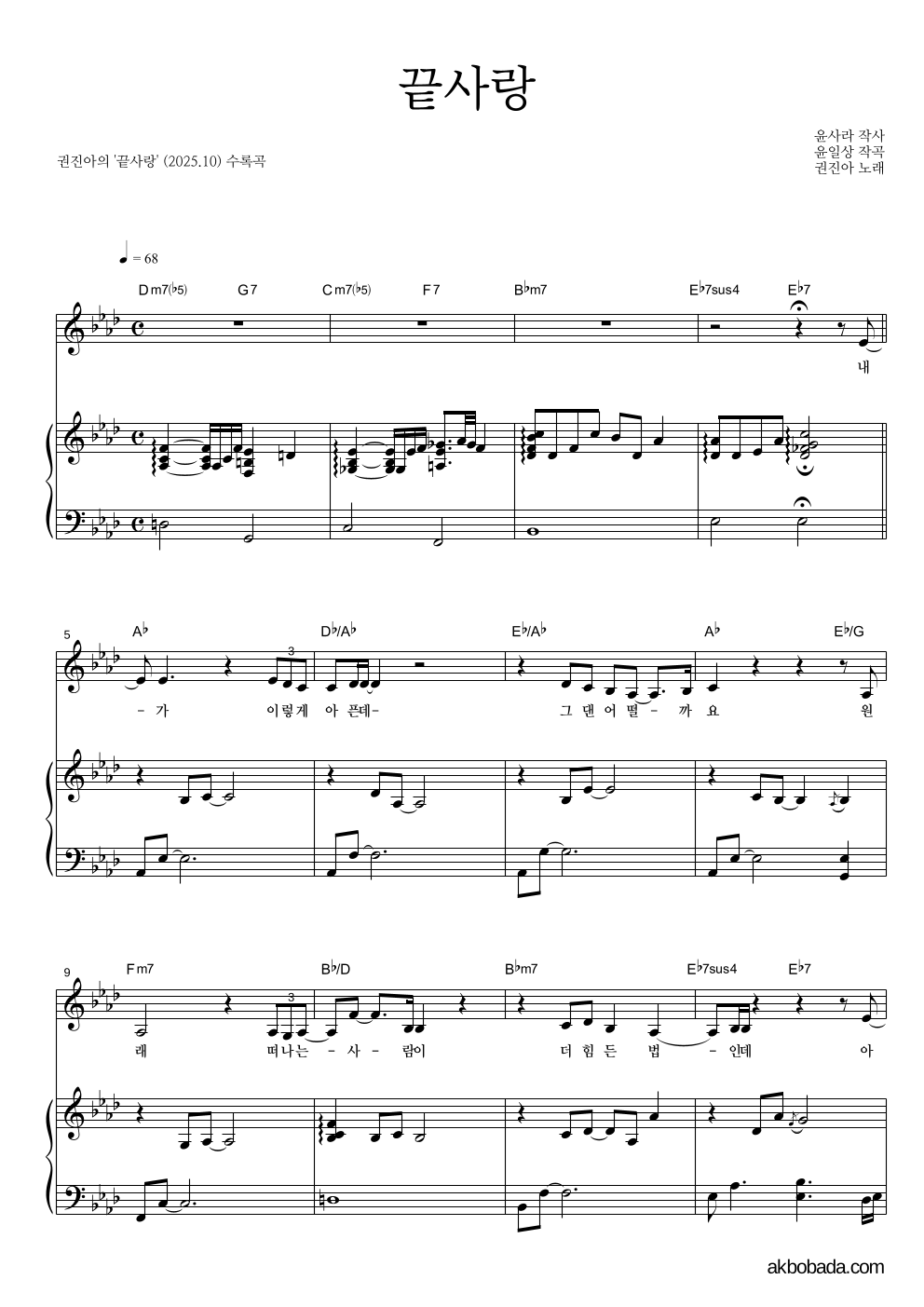 권진아 - 끝사랑 피아노 3단 악보 