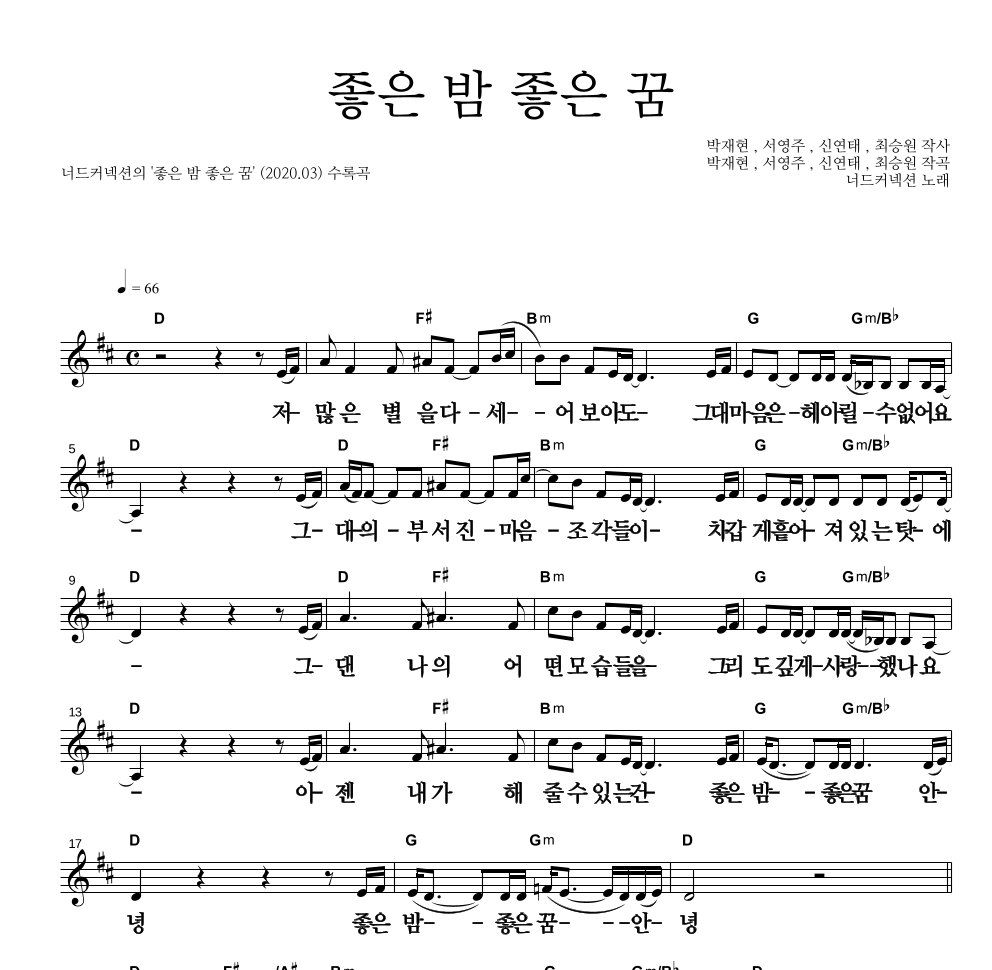 너드커넥션 - 좋은 밤 좋은 꿈 멜로디 큰가사 악보 