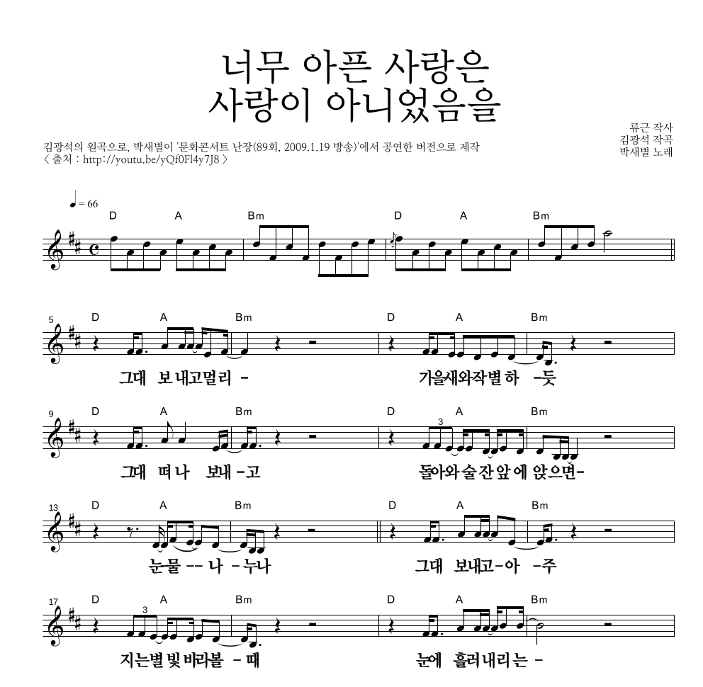 박새별 - 너무 아픈 사랑은 사랑이 아니었음을 멜로디 큰가사 악보 