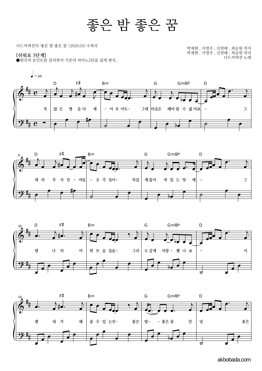 너드커넥션 - 좋은 밤 좋은 꿈 피아노2단-쉬워요 악보 