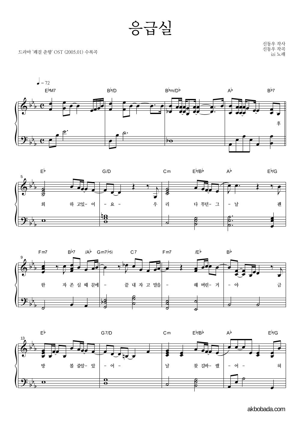 이지(Izi) - 응급실 피아노 2단 악보 