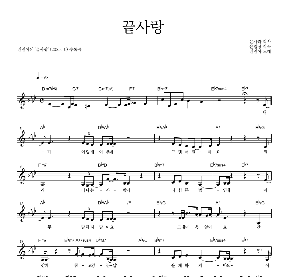 권진아 - 끝사랑 멜로디 악보 