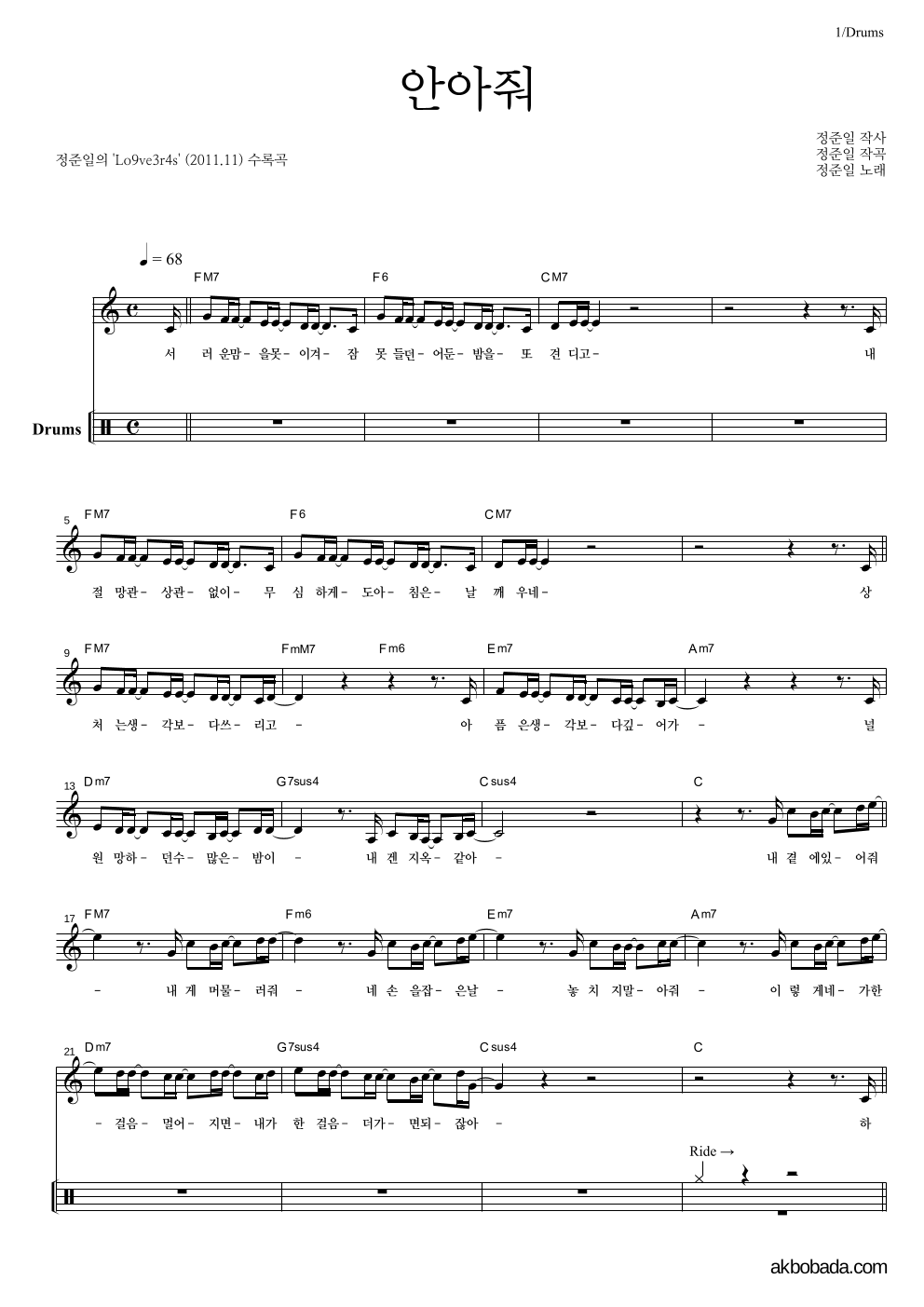 정준일 - 안아줘 드럼-쉬워요 악보 
