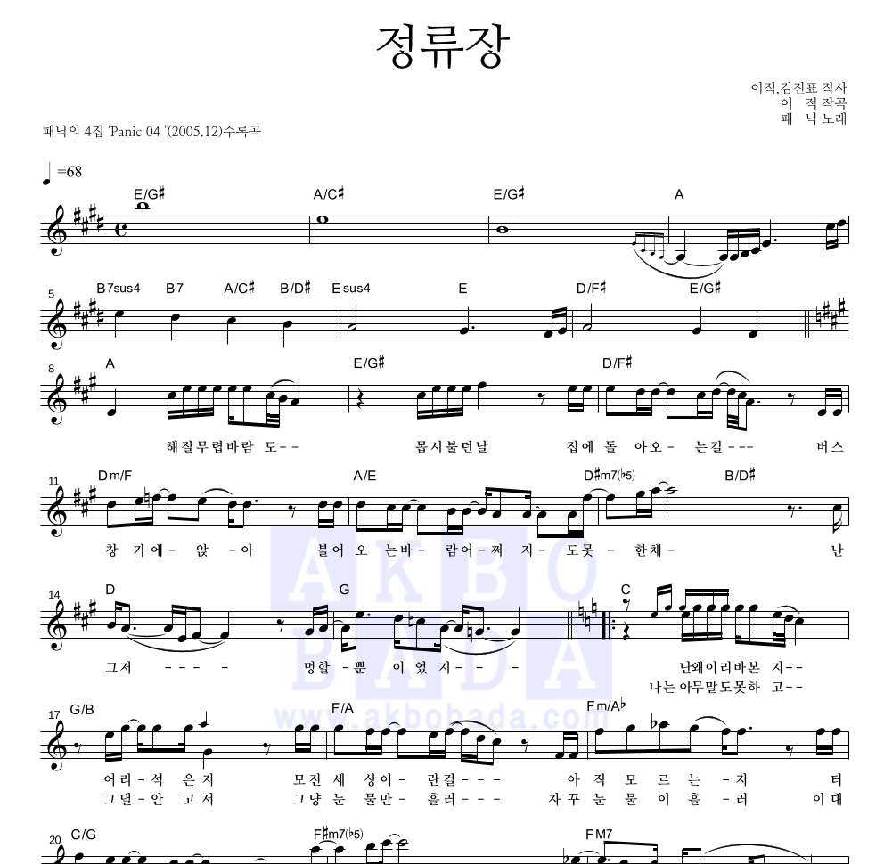 패닉 - 정류장 멜로디 악보 
