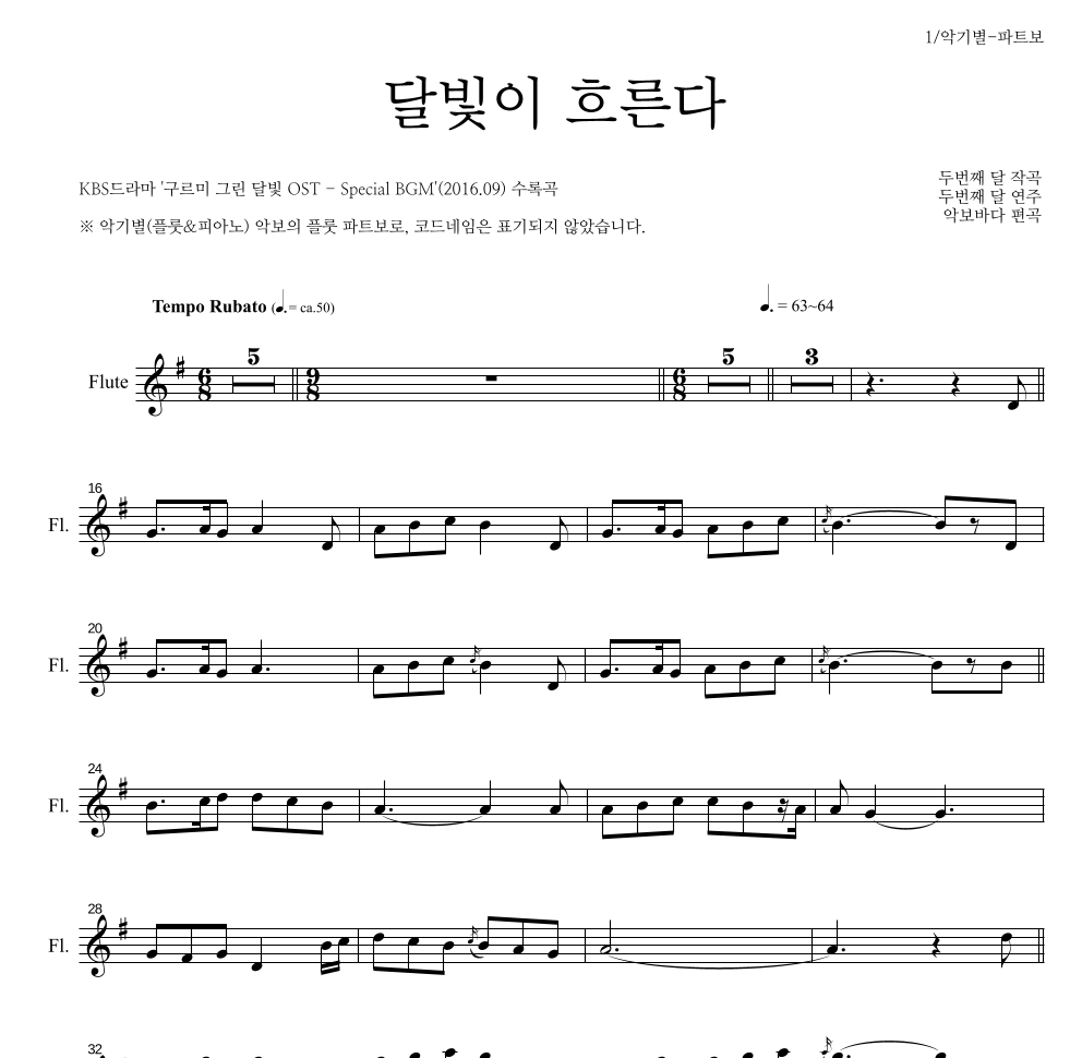 두번째 달 - 달빛이 흐른다 플룻 파트보 악보 