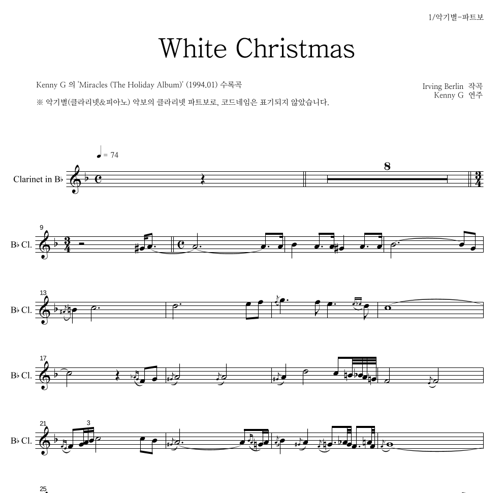 Kenny G - White Christmas 클라리넷 파트보 악보 