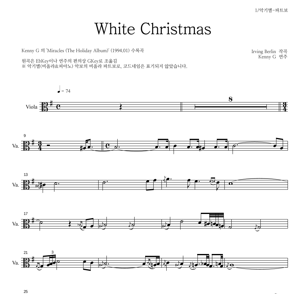 Kenny G - White Christmas 비올라 파트보 악보 