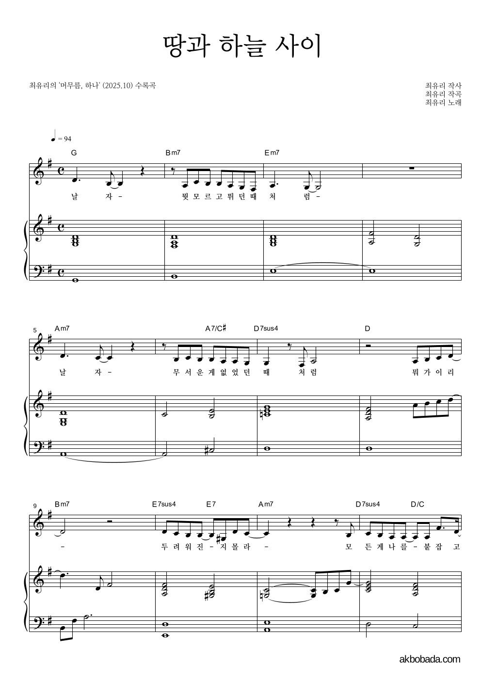 최유리 - 땅과 하늘 사이 피아노 3단 악보 