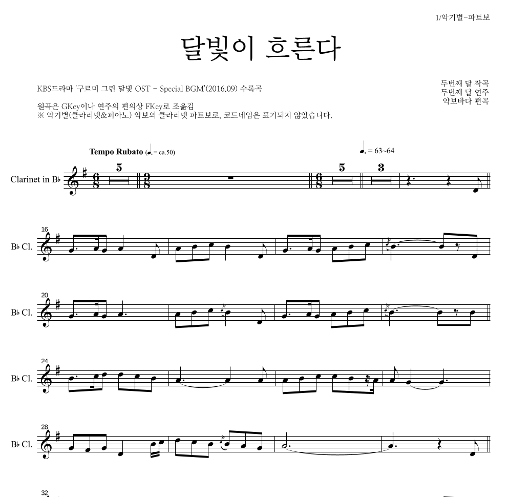 두번째 달 - 달빛이 흐른다 클라리넷 파트보 악보 