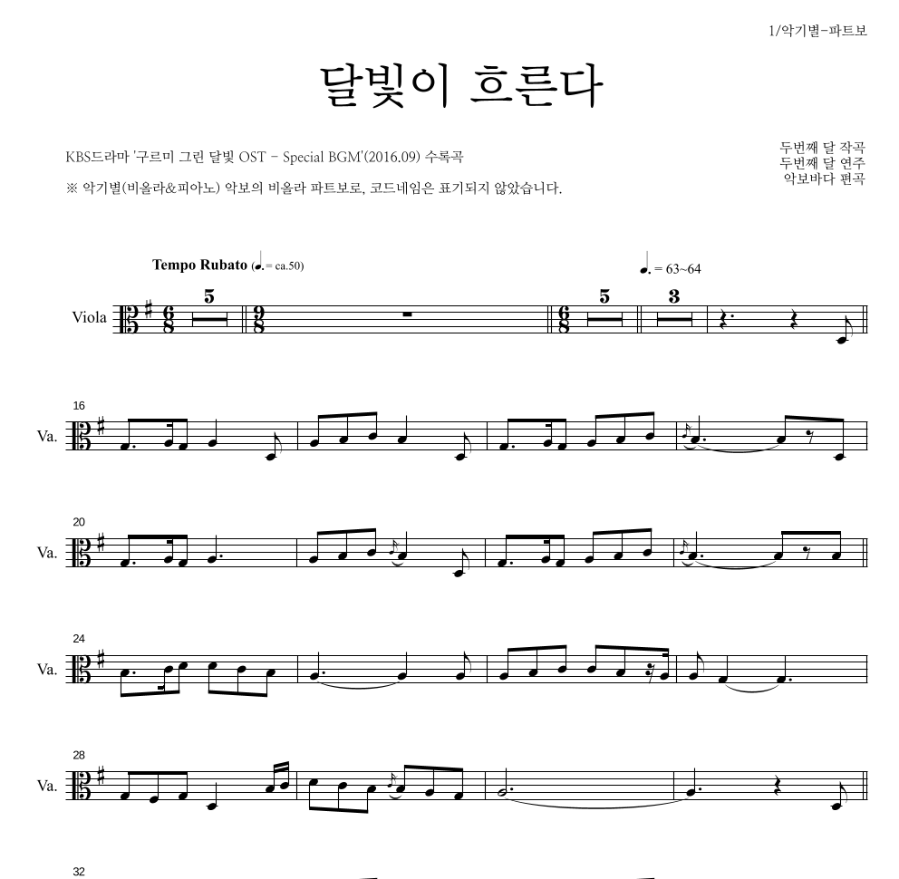 두번째 달 - 달빛이 흐른다 비올라 파트보 악보 