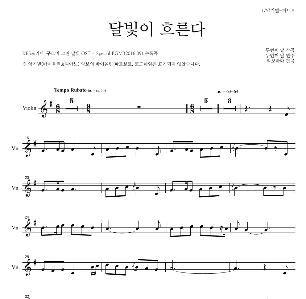 두번째 달 - 달빛이 흐른다 바이올린 파트보 악보 